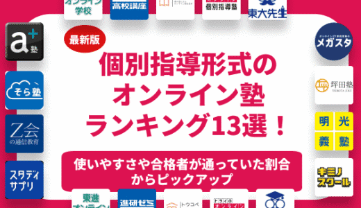 【2026年最新】個別指導形式のおすすめのオンライン塾ランキング13選！料金と費用で比較